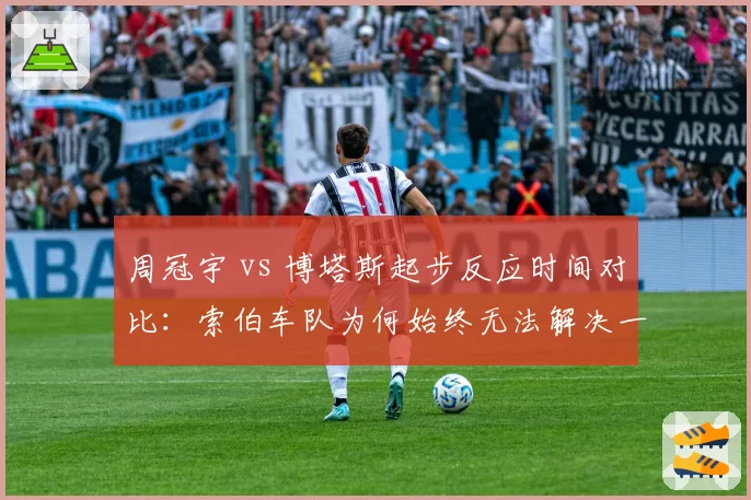 周冠宇 vs 博塔斯起步反应时间对比：索伯车队为何始终无法解决一停同步难题？