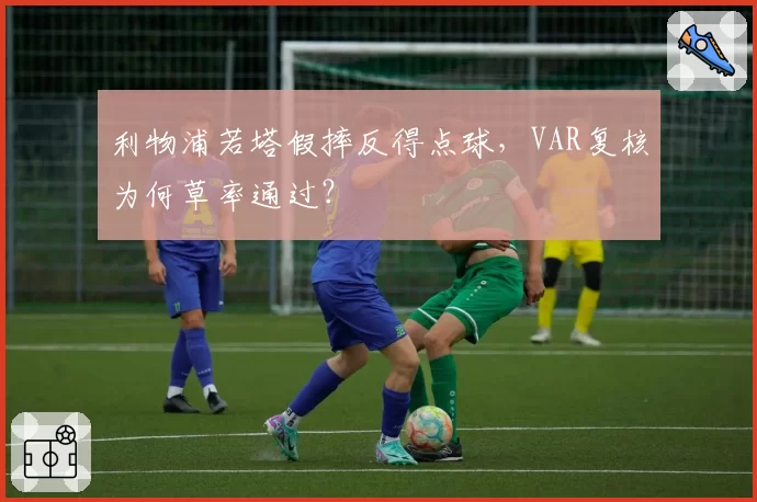 利物浦若塔假摔反得点球,VAR复核为何草率通过?
