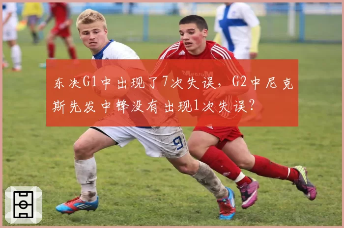 东决G1中出现了7次失误，G2中尼克斯先发中锋没有出现1次失误？