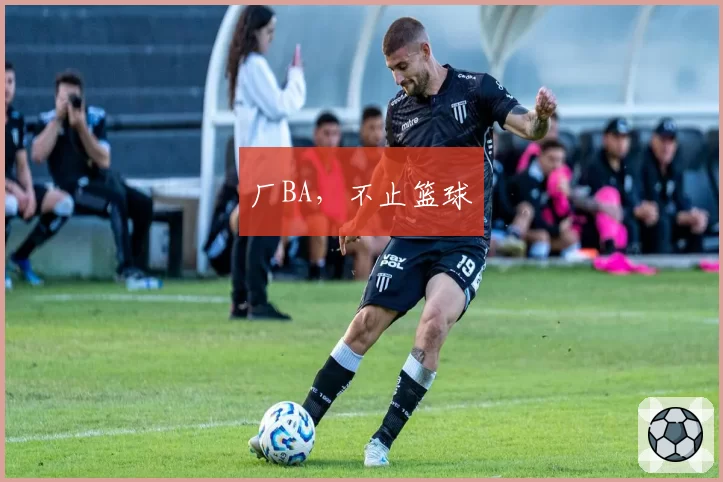 厂BA，不止篮球