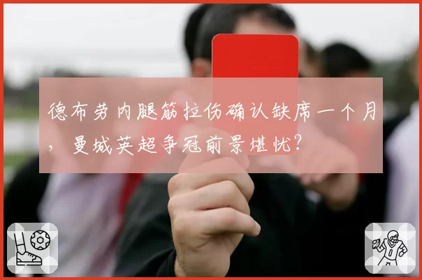德布劳内腿筋拉伤确认缺席一个月，曼城英超争冠前景堪忧？