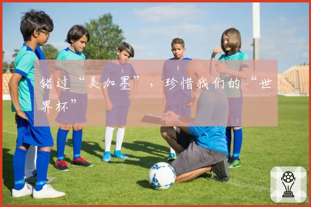 错过“美加墨”，珍惜我们的“世界杯”