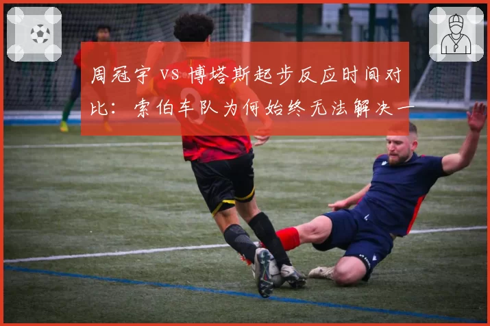 周冠宇 vs 博塔斯起步反应时间对比：索伯车队为何始终无法解决一停同步难题？