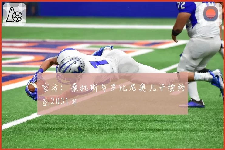 官方：桑托斯与罗比尼奥儿子续约至2031年