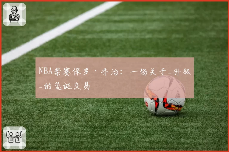 NBA禁赛保罗·乔治:一场关于_升级_的荒诞交易