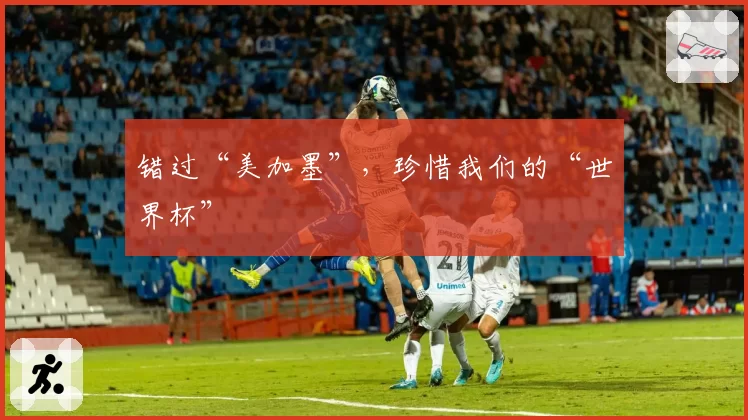 错过“美加墨”，珍惜我们的“世界杯”