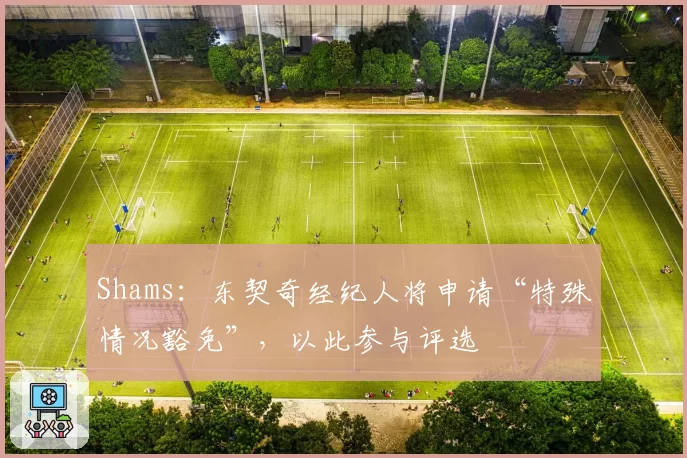 Shams:东契奇经纪人将申请“特殊情况豁免”,以此参与评选
