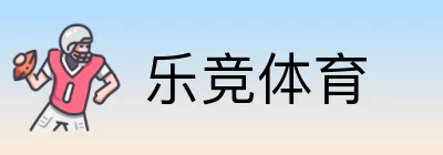 乐竞体育 logo